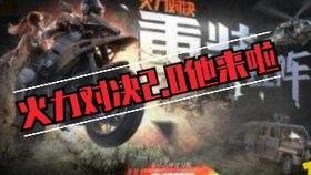 火力对决2.0最新爆料,全新爆料揭秘，战场升级，激情再燃！  第1张